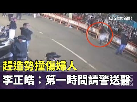 趕造勢撞傷婦人　李正皓：第一時間請警送醫