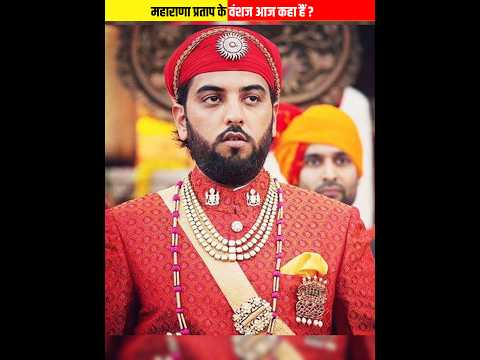 महाराणा प्रताप के वंशज आज कहा हैं ? Maharana pratap ke vanshaj #shorts #maharanapratap