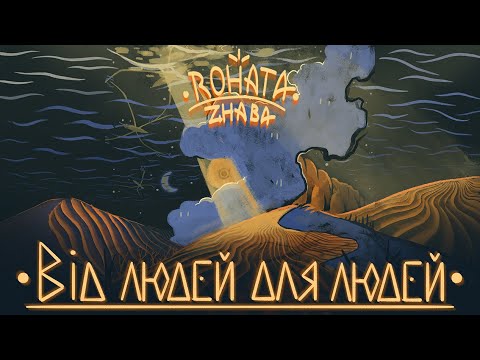Rohata Zhaba - Від Людей Для Людей (Full Album)