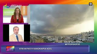 ΕΠΕΛΑΥΝΕΙ Η ΚΑΚΟΚΑΙΡΙΑ ADEL_ΝΙΚΟΣ ΚΑΝΤΕΡΕΣ_26 11 25