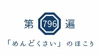 第796遍　「めんどくさい」のほこり