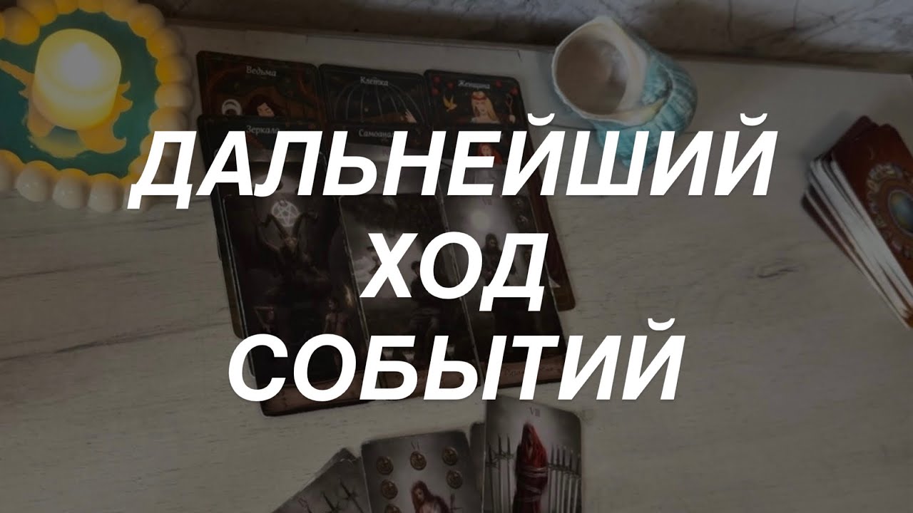Таро расклад для мужчин. Дальнейший Ход Событий ⚡️💯🔥☀️