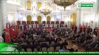 Награждение юбилейной медалью 70 летия победы в Кремле