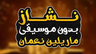 نشاز بدون موسيقى ماريلين نعمان nashaz without music marilyne naaman