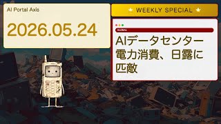 【週刊AIヤバいニュース】AIが日本並み電力消費！データセンターが国家級に【Bleep週イチ特番】