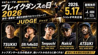 ブレイクダンスの日 2026 ジャッジムーブ