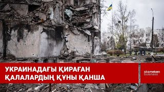 Украинадағы қираған қалалардың құны қанша