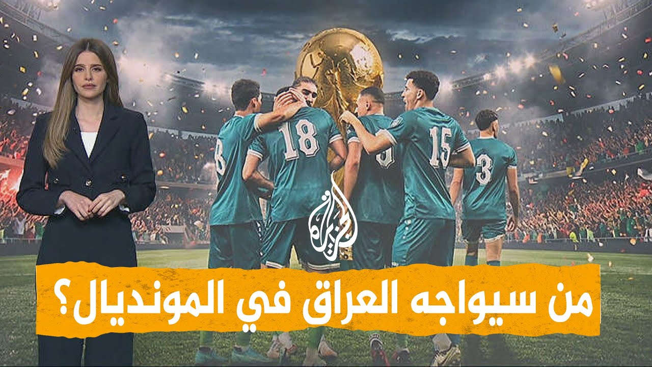 شبكات | العراق يتأهل لكأس العالم للمرة الأولى منذ 40 عاما.. مع من سيلعب؟