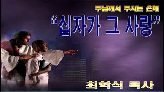 십자가 그 사랑 / 고전2:2