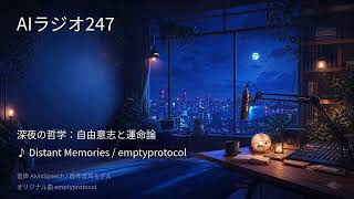 【AIラジオX】生成AIニュースを24時間しゃべり続けるAIラジオ｜作業用BGM 2026-09-03
