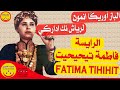 Raissa Fatima Tihihit Wa Lbaz Our Iga Anmoun الرايسة فاطمة تيحيحيت مجاهد ا�