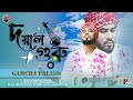 Doyal Guru |  দয়াল গুরু | Gamcha Palash | Official Music Video | Bangla New Song 2023