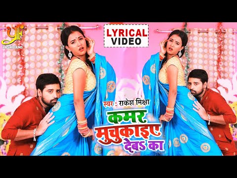 कमर मुचुकाइए देब का | Official Lyrical Video | Rakesh Mishra | Feat Madhu Singh | Romantic Song 2022