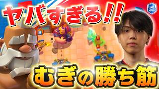 【クラロワリーグ】むぎ選手だけが見ていた勝ち筋がヤバい神試合！！ OkerVSむぎ【世界大会厳選切り抜き】実況:ラッシュ