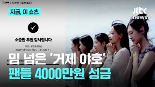 밈 넘어선 '거제 야호' …리센느 팬덤, 수해 성금 4000만원｜지금 이 쇼츠