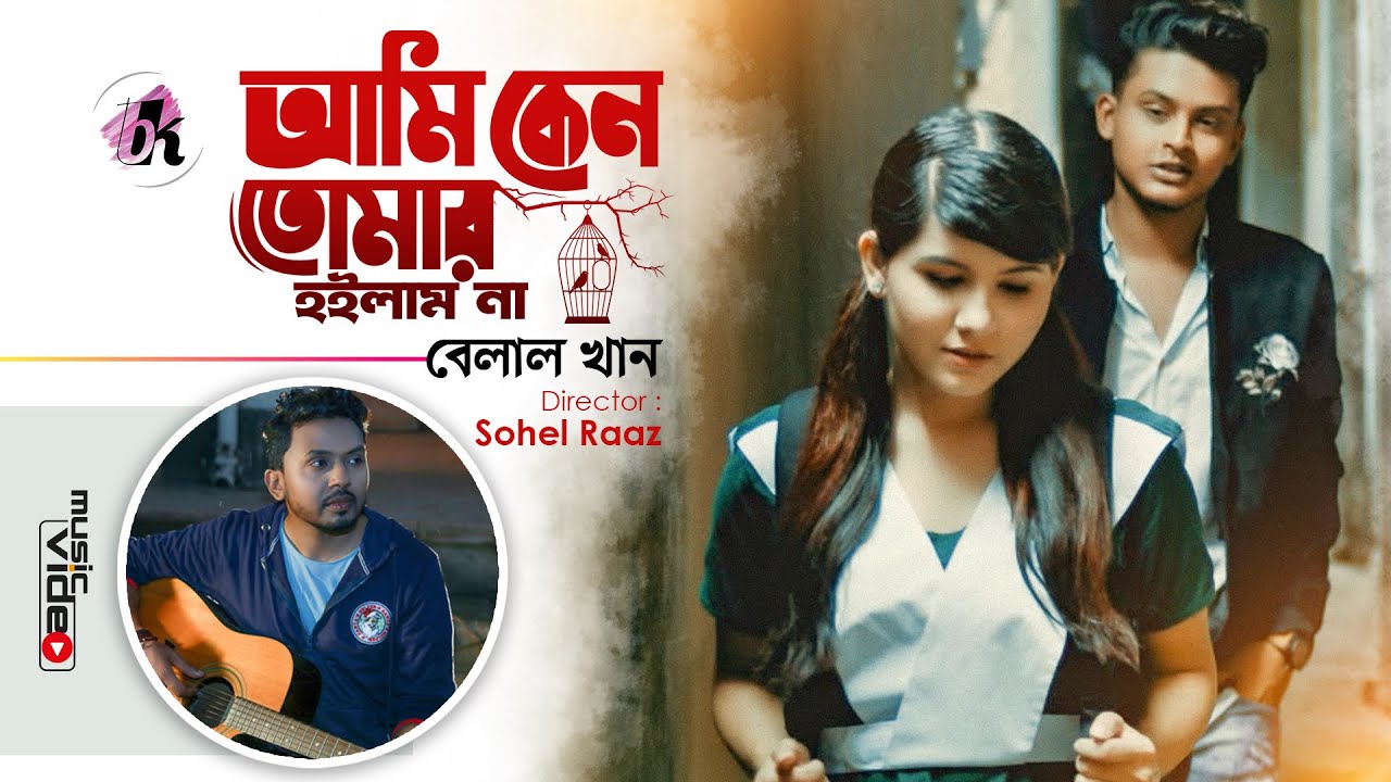 Ami Keno Tomar Hoilam Na (আমি কেন তোমার হইলাম না) - Belal Khan Lyrics Ami Keno Tomar Hoilam Na (আমি কেন তোমার হইলাম না) - Belal Khan Lyrics