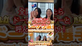 メルボルンのドーナツでききドーナツ選手権！🍩