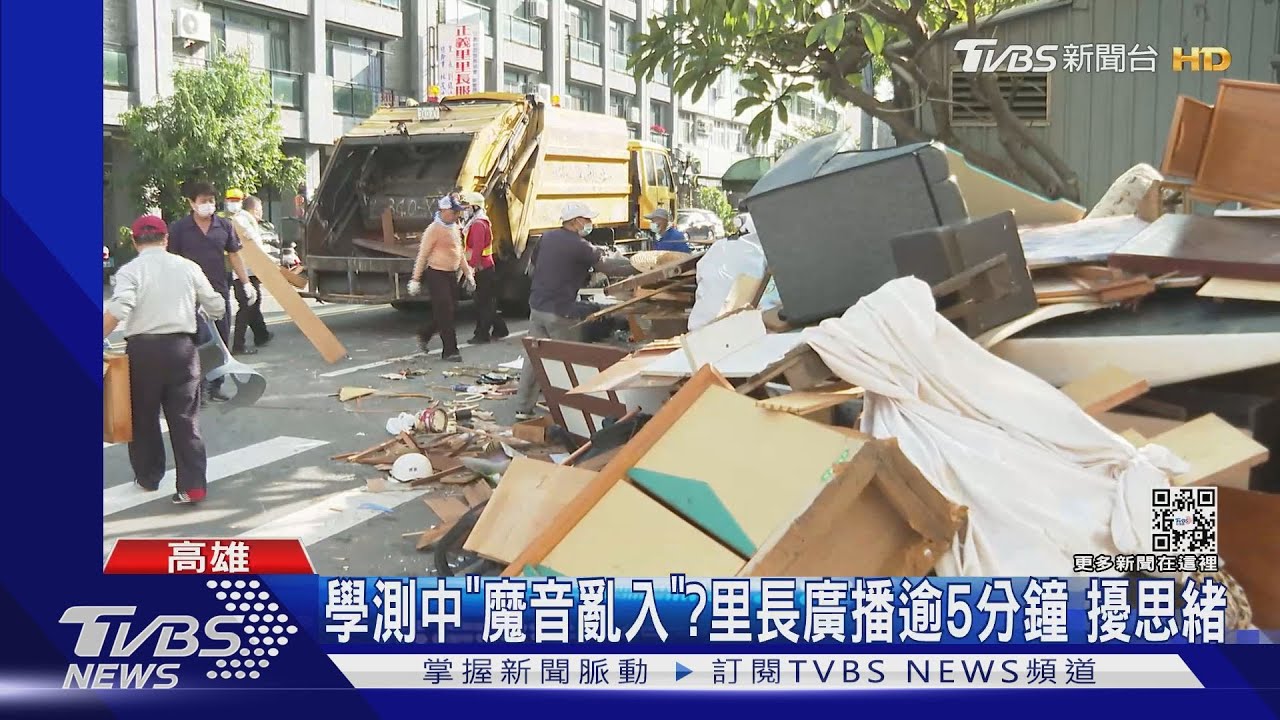 學測ing魔音亂入?社區廣播逾5分鐘擾思緒 里長致歉