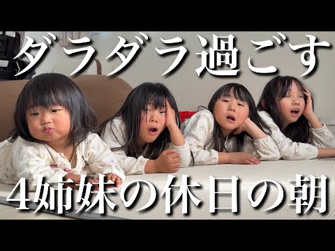 【1.4.6.7歳児】仲良し4姉妹の休日のモーニングルーティン