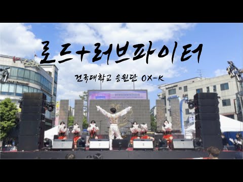 [2022.05.15 건국대학교 응원단 OX-K 서울 유니브 엑스포 페스티벌] 로드+러브파이터