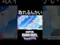 取れるんかい shorts ゲーム ゲーム実況 スーパーマリオブラザーズワンダー マリオ マリオワンダー mario mariowonder 実況 毎日更新