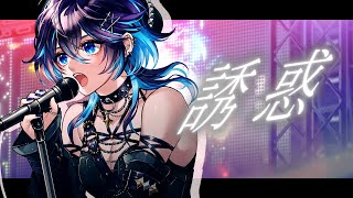 誘惑/GLAY(cover)【にじさんじ/空星きらめ】