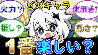 【原神】どのキャラ使ってる時が一番楽しい？