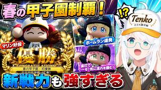モココ＆んなたんのホームランとマリンの好投で春の甲子園優勝！新1年生の躍動にも大興奮する白上フブキ #パワプロケモミミリーグ【ホロライブ⧸白上フブキ】