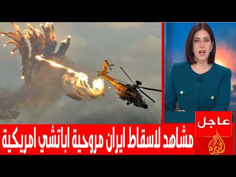 مشاهد لاسقاط البحرية الايرانية لمروحية اباتشي امريكية بالصواريخ تغضب ترمب ويتوعد باشعال الحرب