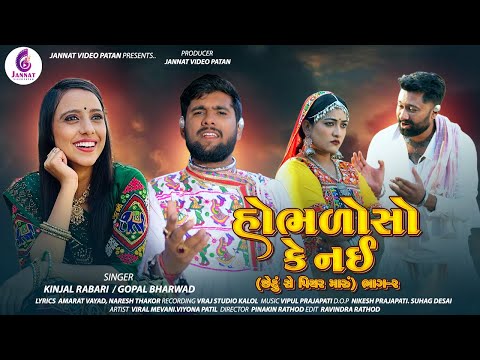 HOBHALO SO KE NAI || હોભળોસો કે નઈ|| GOPAL BHARWAD.KINJAL RABARI NEW SONG2024 @JannatVideoPatan999