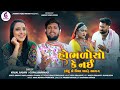 HOBHALO SO KE NAI હોભળોસો કે નઈ GOPAL BHARWAD KINJAL RABARI NEW SONG2024 Janna