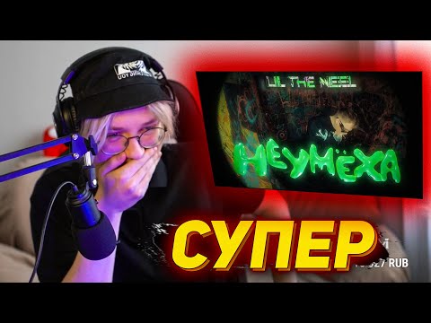 ДРЕЙК СМОТРИТ КЛИП LIL THE NEEL - НЕУМХА