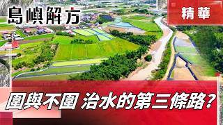 留空間給洪水？防淹不再只靠堤防！翻轉台灣治水思維｜【島嶼解方】｜三立新聞LIVE