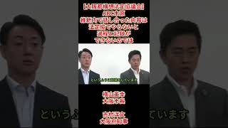 【大阪都構4区案決定】ABC木原「維新内で話し合った内容は法定協でなぜやらないのか」副首都・大阪にふさわしい大都市制度協議会（法定協議会）吉村洋文大阪府知事、横山英幸大阪市長2026年8月7日（金）