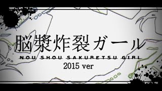 脳漿炸裂ガール/幽々川【歌ってみた】