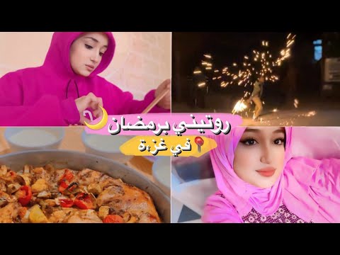 روتيني برمضان في الحر،ب | من السحور للفطور ????