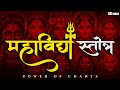 श्री दस महाविद्या स्तोत्रम Das Mahavidya Stotram By Ab