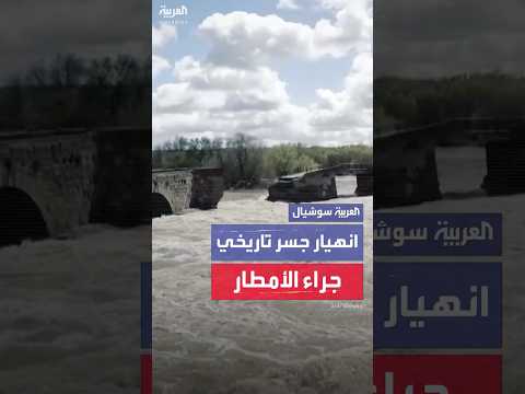 فيديو | انهيار جسر تاريخي في إسبانيا بسبب الأمطار الغزيرة