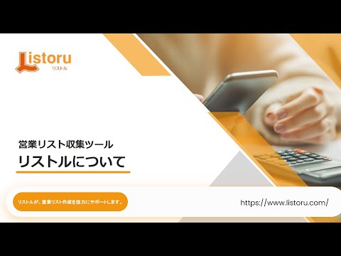 Listoru ご案内動画