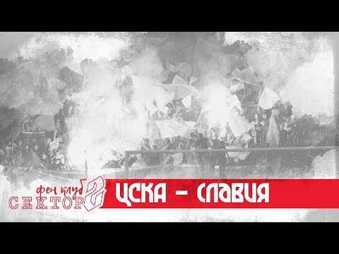 SECTOR G: CSKA - Slavia /30.08.20/