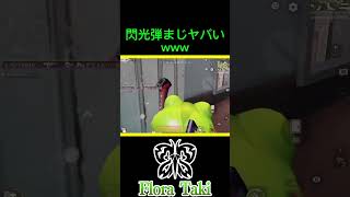 閃光弾が強すぎるｗｗｗ【荒野行動】