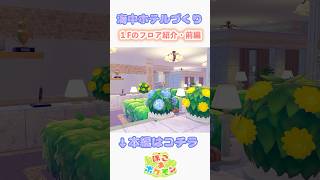 【ぽこポケ建築】ホテルのロビーを作ってみた前編 #shorts #ぽこあポケモン #ぽこポケ