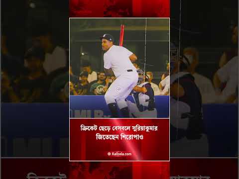 ক্রিকেট ছেড়ে কেন বেসবল মাঠে সুরিয়াকুমার? | Kalbela