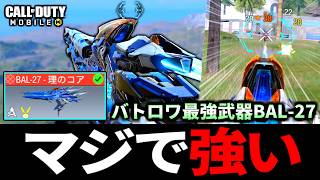 【崩壊3rdコラボ】ミシック『BAL-27』がやばい！全バトロワプレイヤー待望の特殊サイトが最強すぎる【CoDモバイル バトロワ】