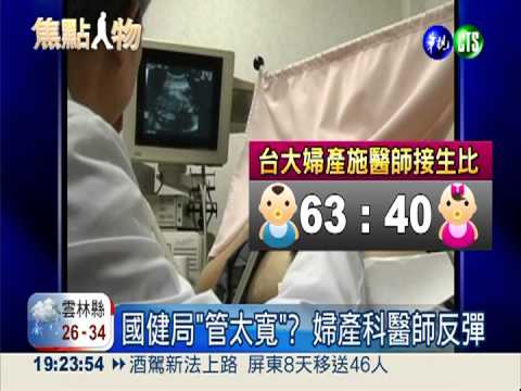 男嬰接生太多被約談 台大醫"袂爽"