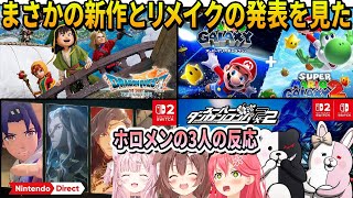 【ニンダイ】予想してなかったまさかすぎる新作とリメイク作品の発表に大興奮するホロメン３人の反応まとめ【ホロライブ切り抜き】