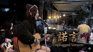 Download lagu 複刻經典|李翊君 諾言 Cover|Unplugged Version mp3 Download lagu 複刻經典|李翊君 諾言 Cover|Unplugged Version mp3