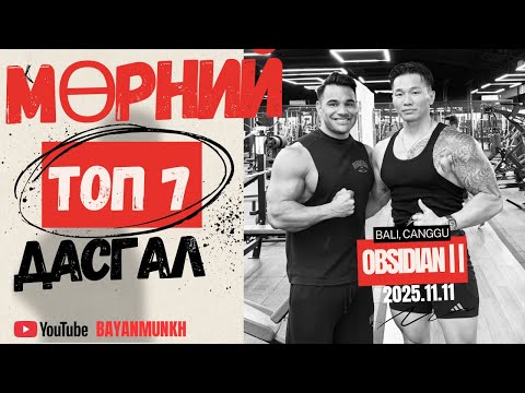 МӨРНИЙ ТОП 5 ДАСГАЛ /МӨРИЙГ ЗӨВ АЖИЛУУЛАХ ТЕХНИК/