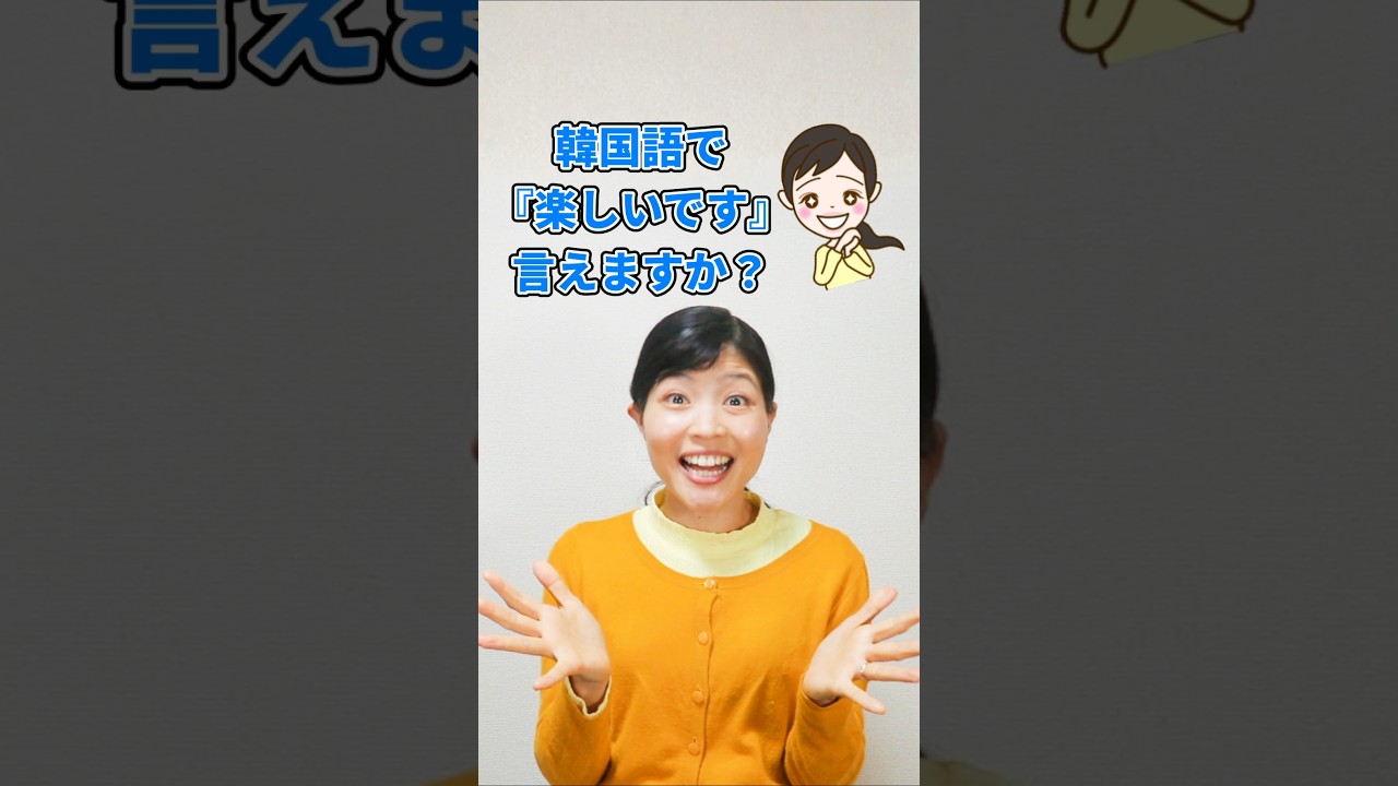 韓国語で感情表現をしてみましょう☺️  #韓国語 #韓国語講座 #ショート #shorts