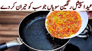 Eid Special Recipe | Rang Barangi Seviyan Recipe | مزیدار اور آسان ریسپی | Easy Eid Recipes